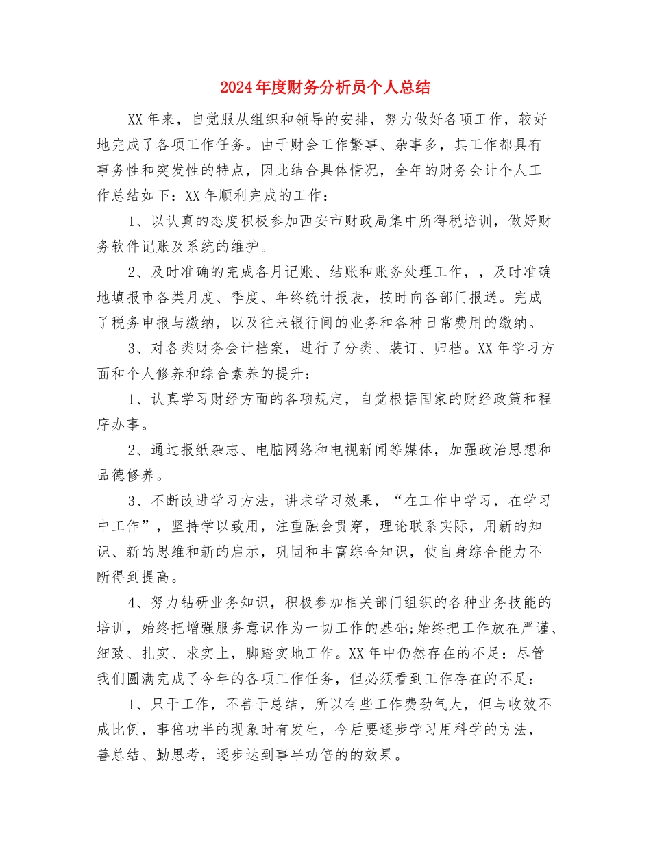 2024年度财务出纳工作总结2与2024年度财务分析员个人总结汇编_第3页