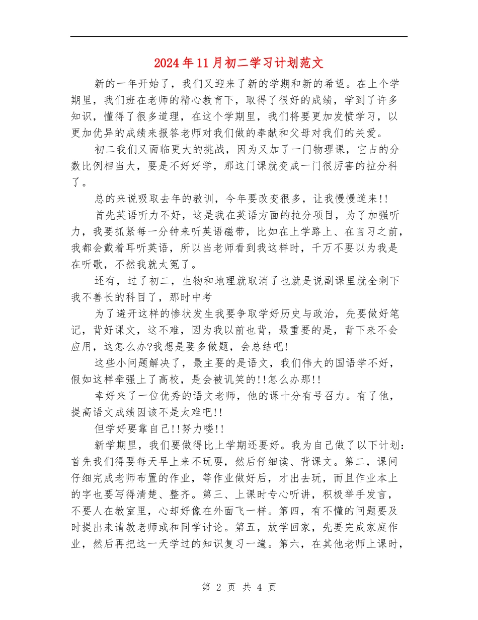 2024年11月初二学习计划范文_第2页