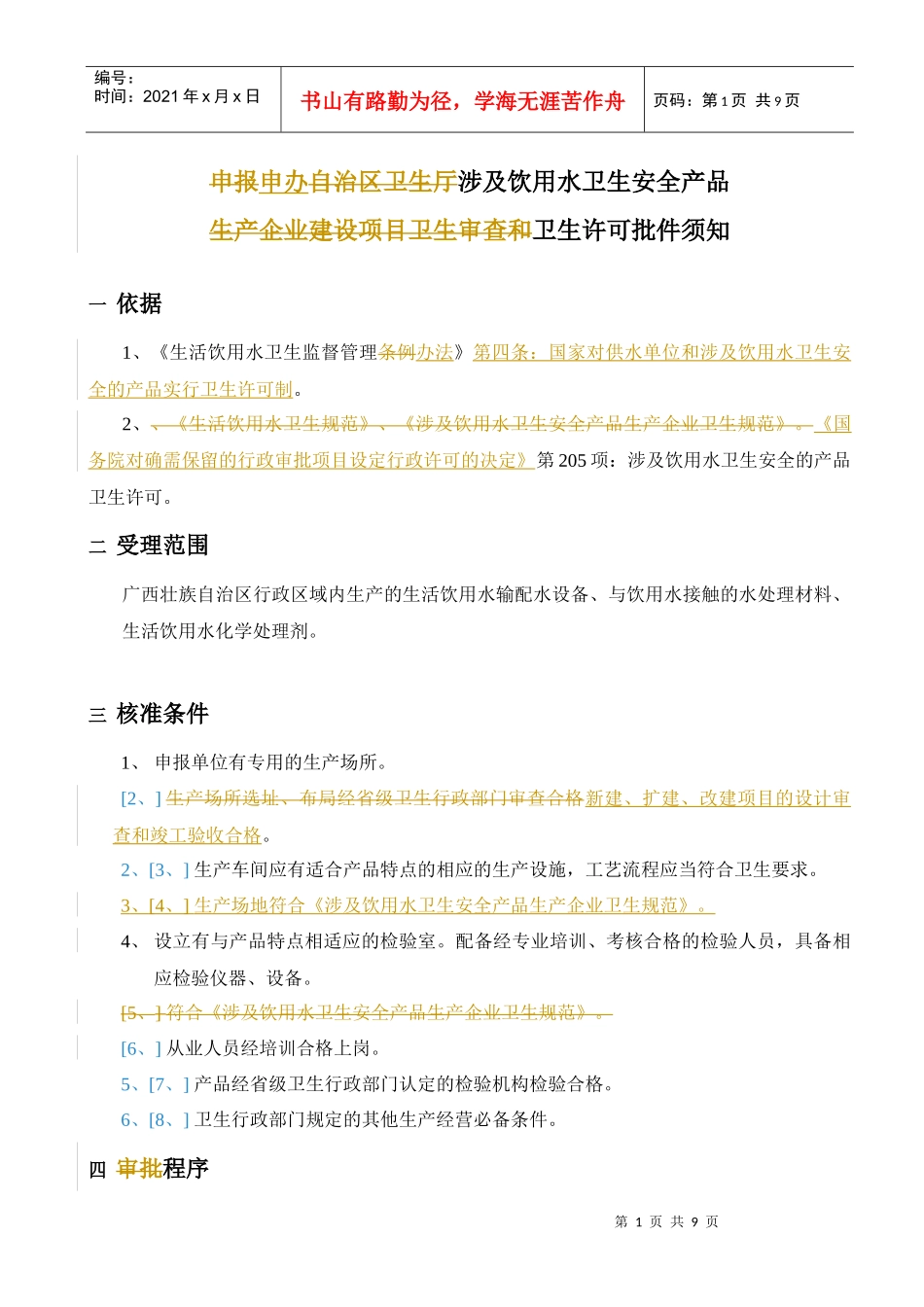 申办涉及饮用水卫生安全产品卫生许可批件须知DOC9(1)_第1页