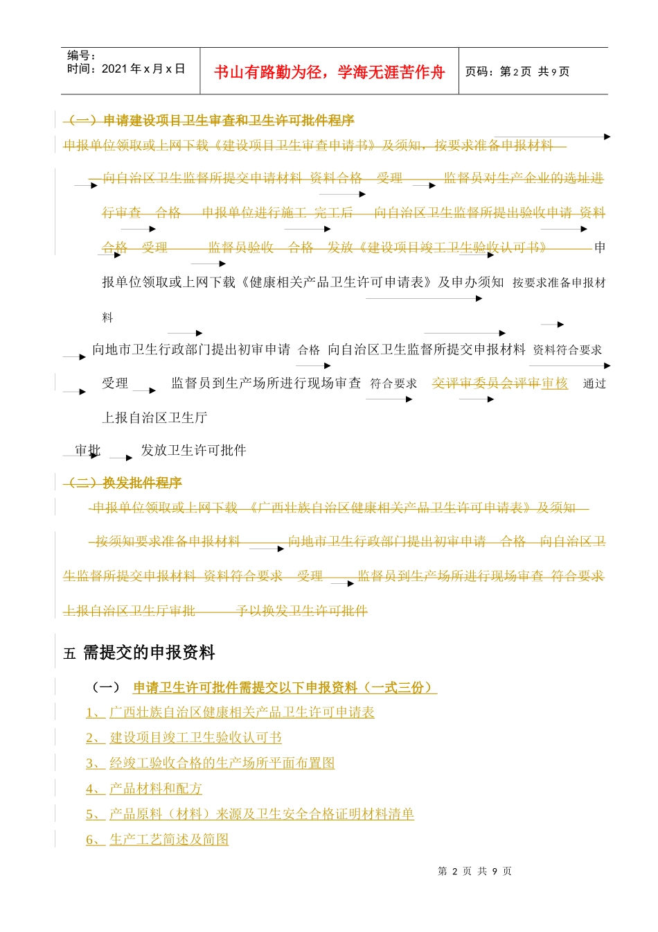 申办涉及饮用水卫生安全产品卫生许可批件须知DOC9(1)_第2页