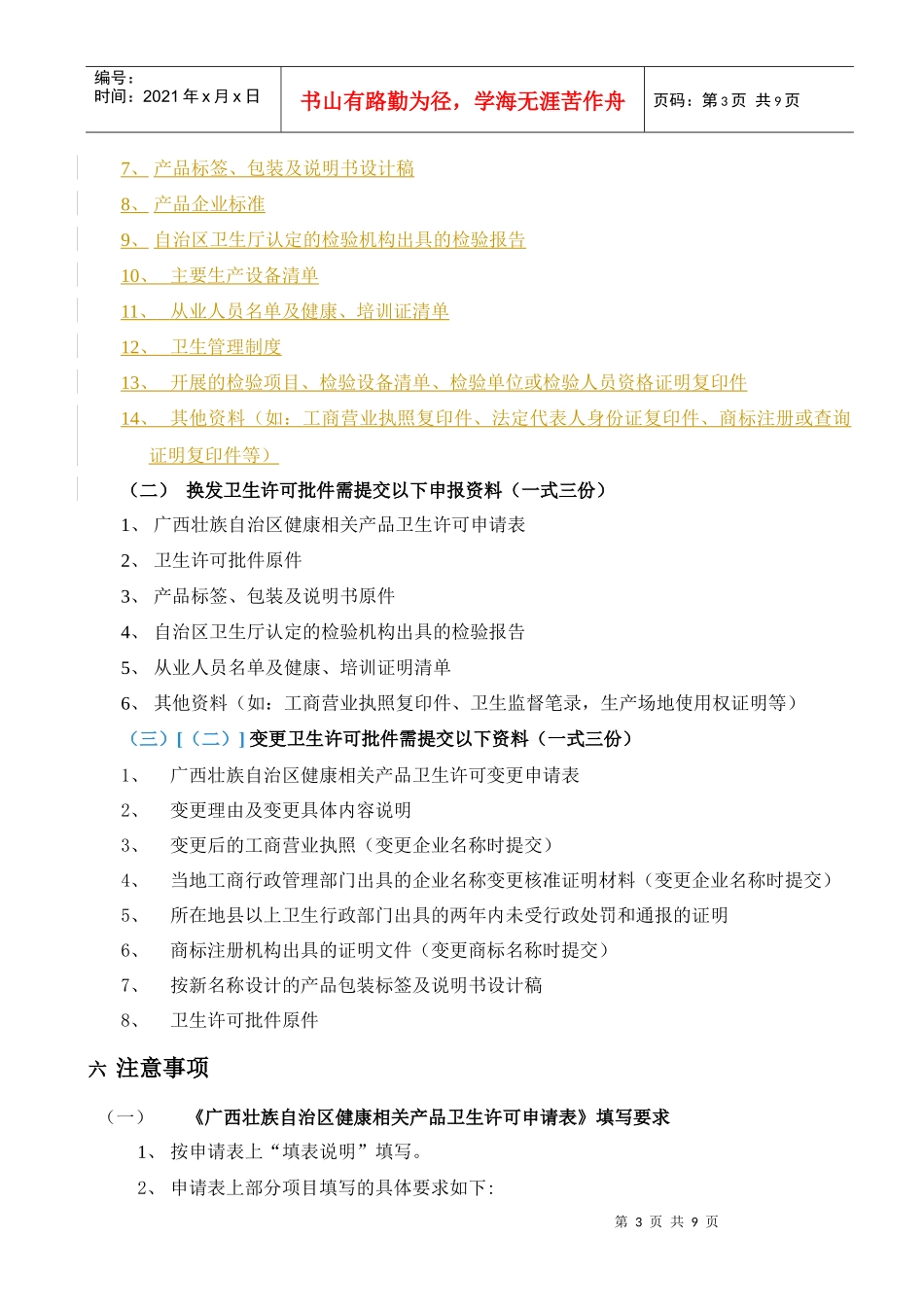 申办涉及饮用水卫生安全产品卫生许可批件须知DOC9(1)_第3页