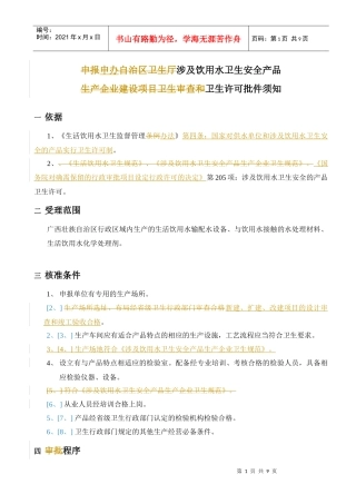 申办涉及饮用水卫生安全产品卫生许可批件须知DOC9(1)