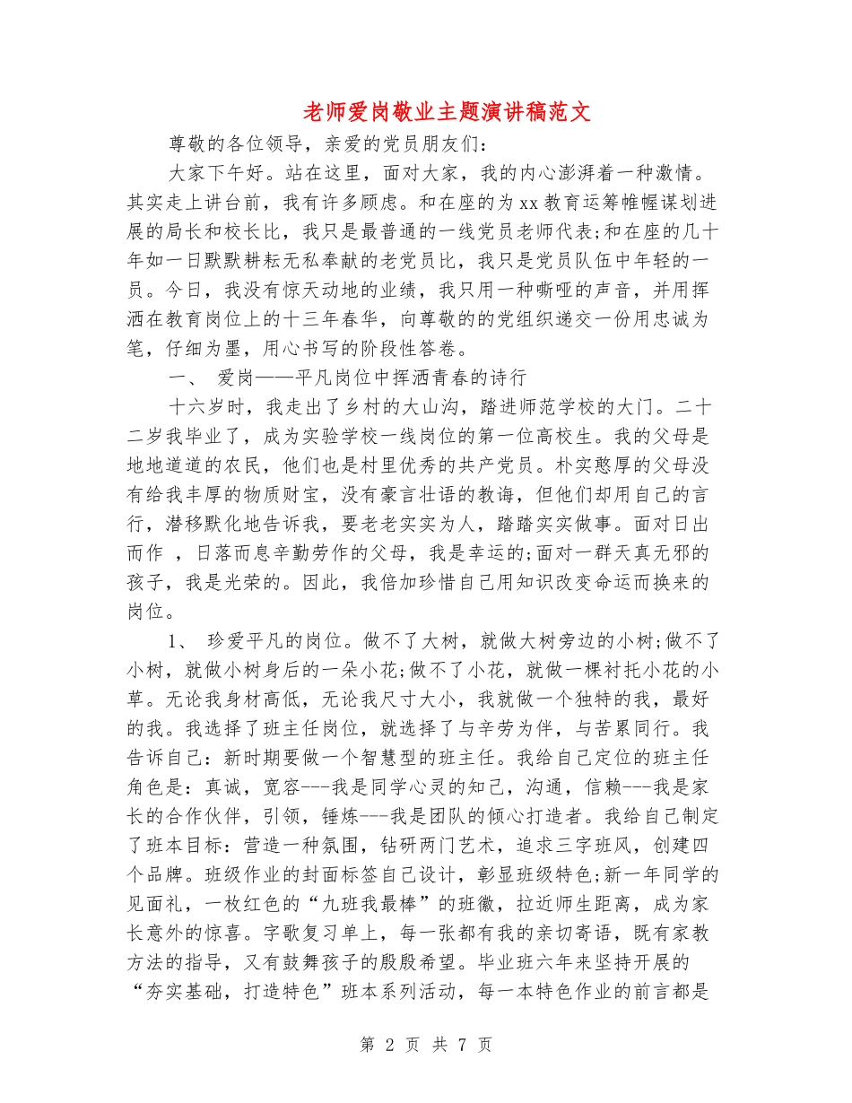 教师爱岗敬业主题演讲稿范文_第2页