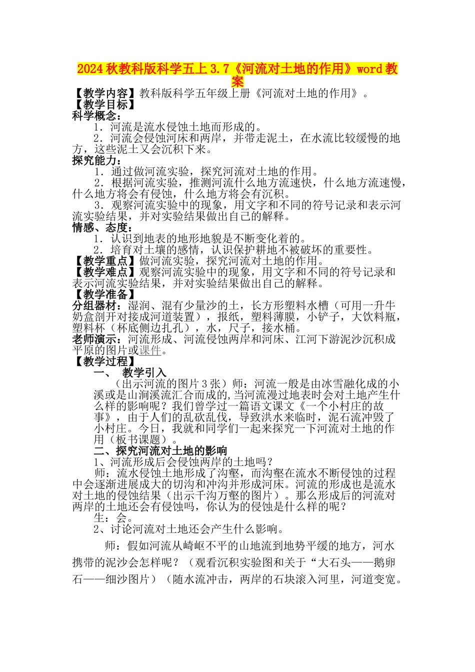 2024秋教科版科学五上3.7《河流对土地的作用》word教案_第1页