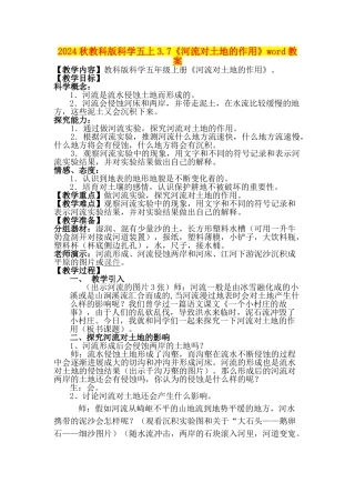 2024秋教科版科学五上3.7《河流对土地的作用》word教案
