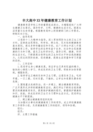 丰大高中XX年健康教育工作计划