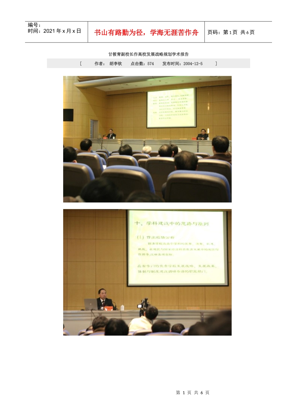 甘筱青副校长作高校发展战略规划学术报告_第1页