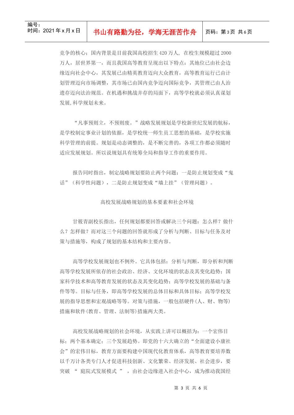 甘筱青副校长作高校发展战略规划学术报告_第3页
