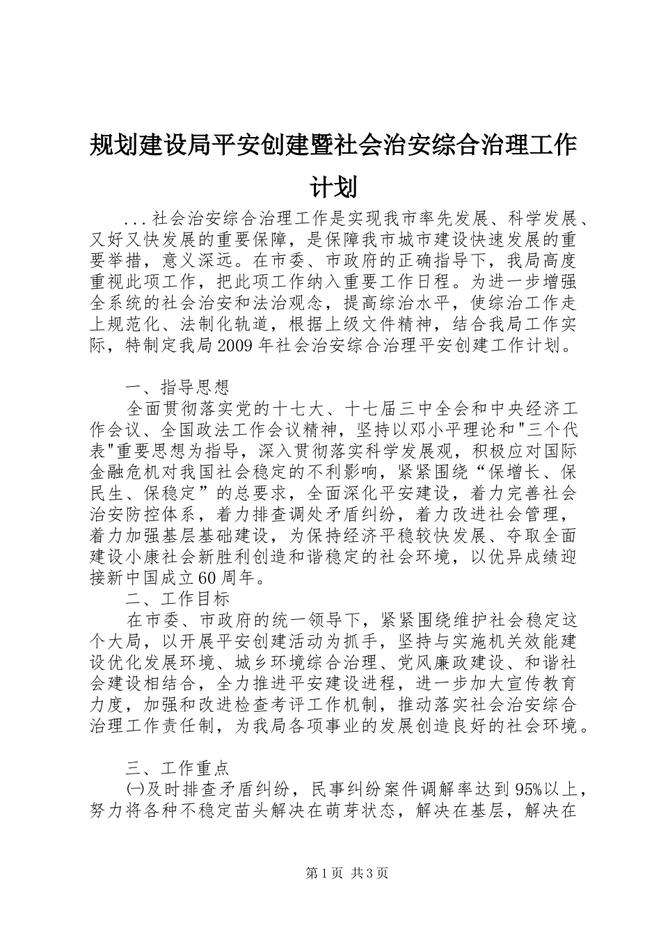 规划建设局平安创建暨社会治安综合治理工作计划_第1页