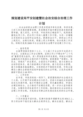 规划建设局平安创建暨社会治安综合治理工作计划