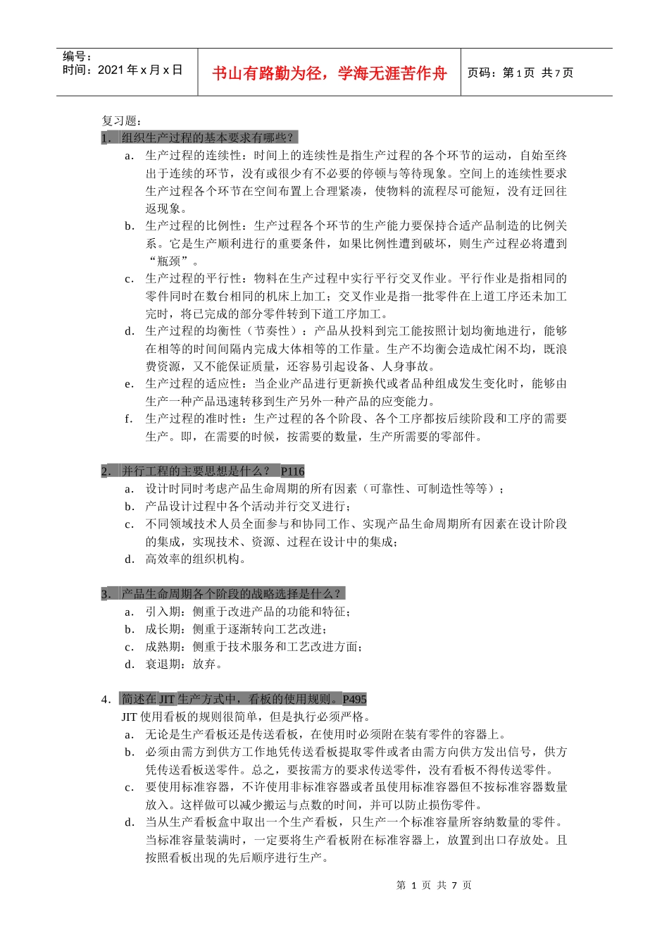 生产运作管理考试答案_第1页