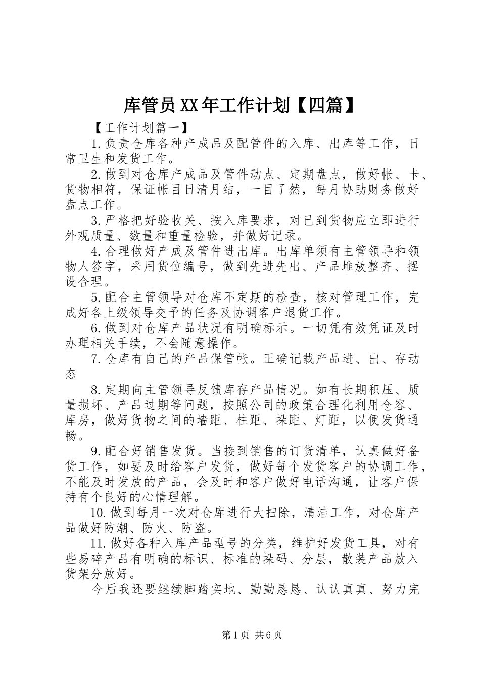 库管员XX年工作计划【四篇】_第1页