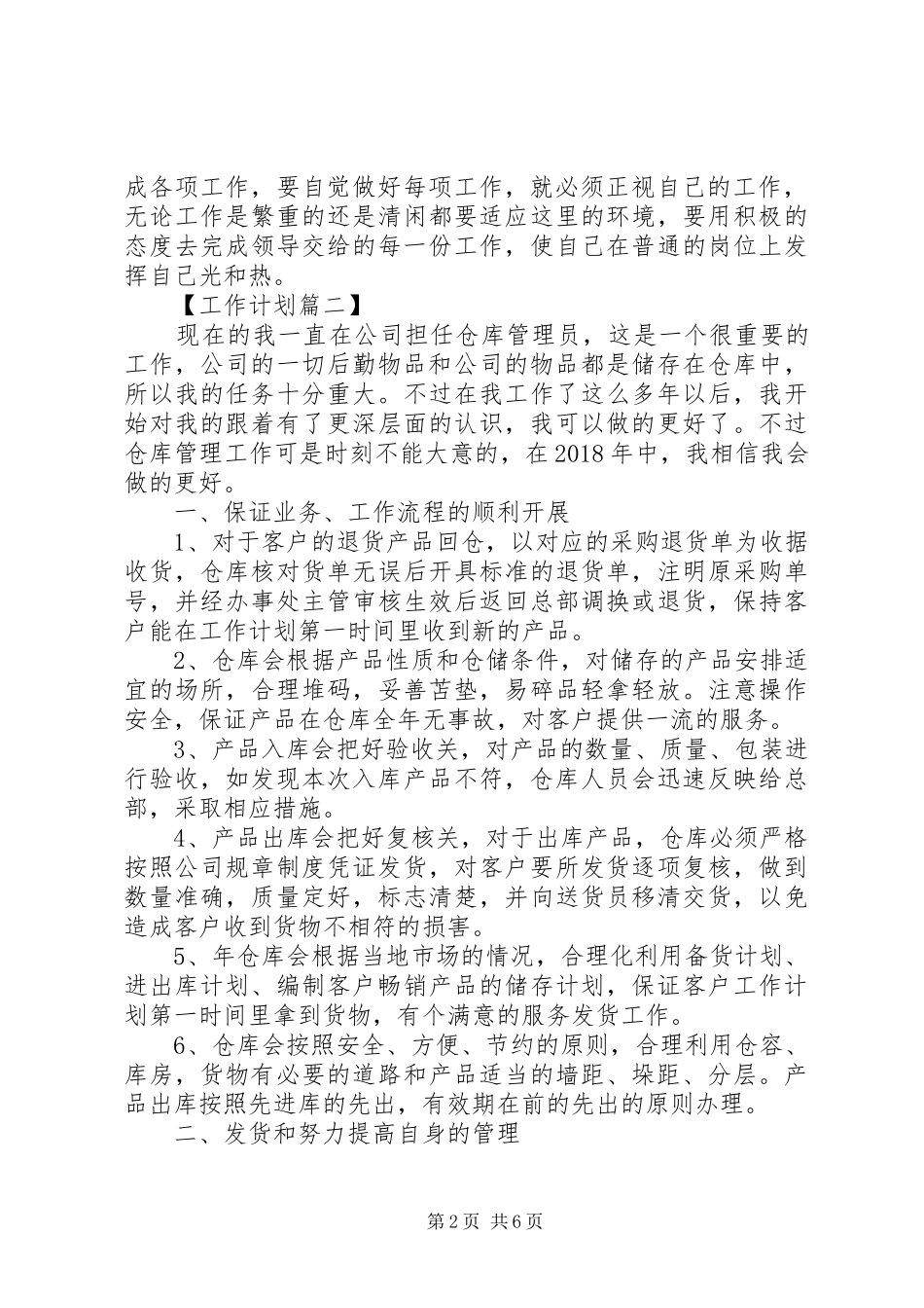 库管员XX年工作计划【四篇】_第2页