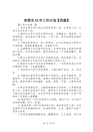 库管员XX年工作计划【四篇】