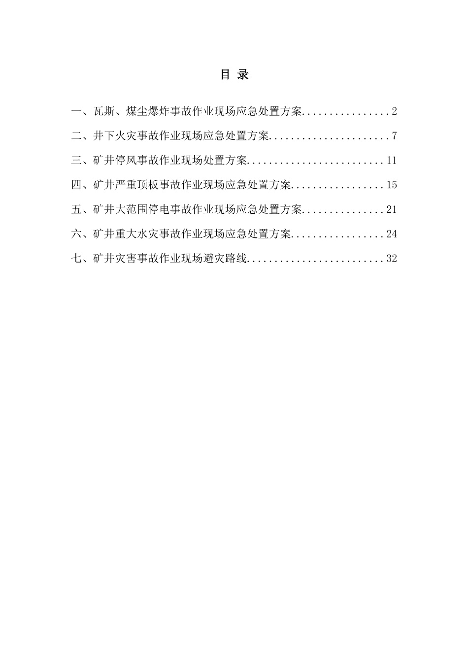 班组作业现场应急处置方案_第2页