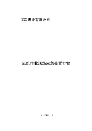 班组作业现场应急处置方案