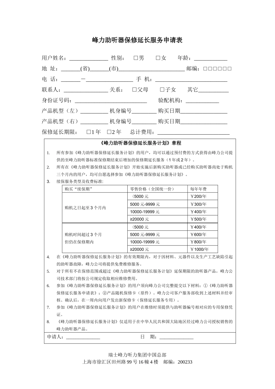 峰力助听器保修延长服务申请表_第1页
