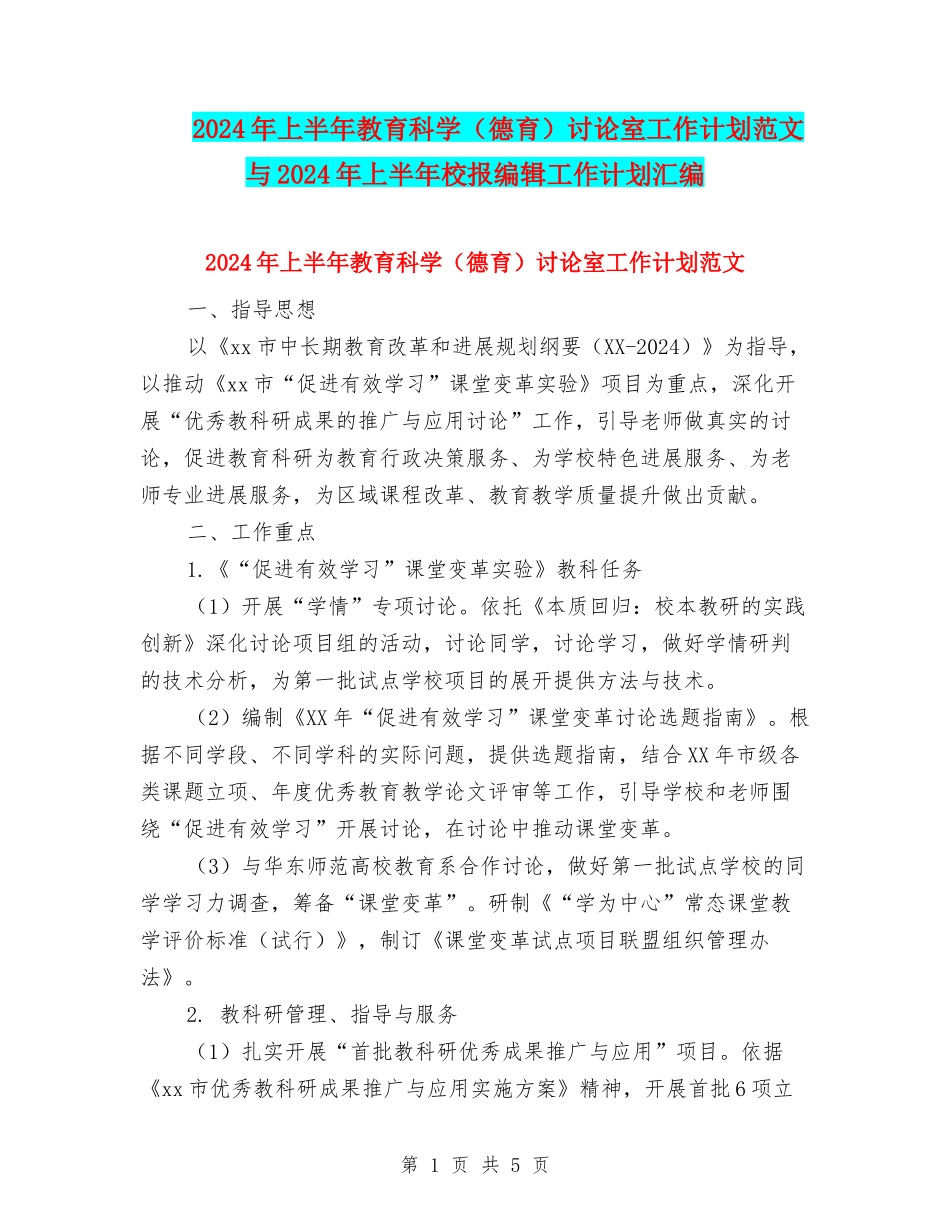2024年上半年教育科学研究室工作计划范文与2024年上半年校报编辑工作计划汇编_第1页