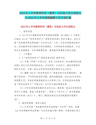 2024年上半年教育科学研究室工作计划范文与2024年上半年校报编辑工作计划汇编