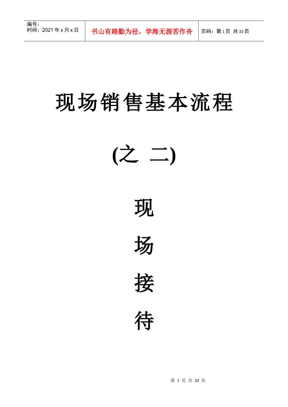 现场销售基本流程之二现场接待(4)_第1页