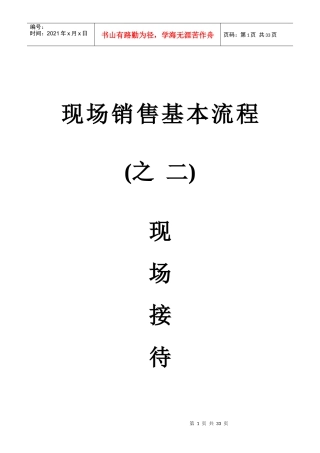 现场销售基本流程之二现场接待(4)