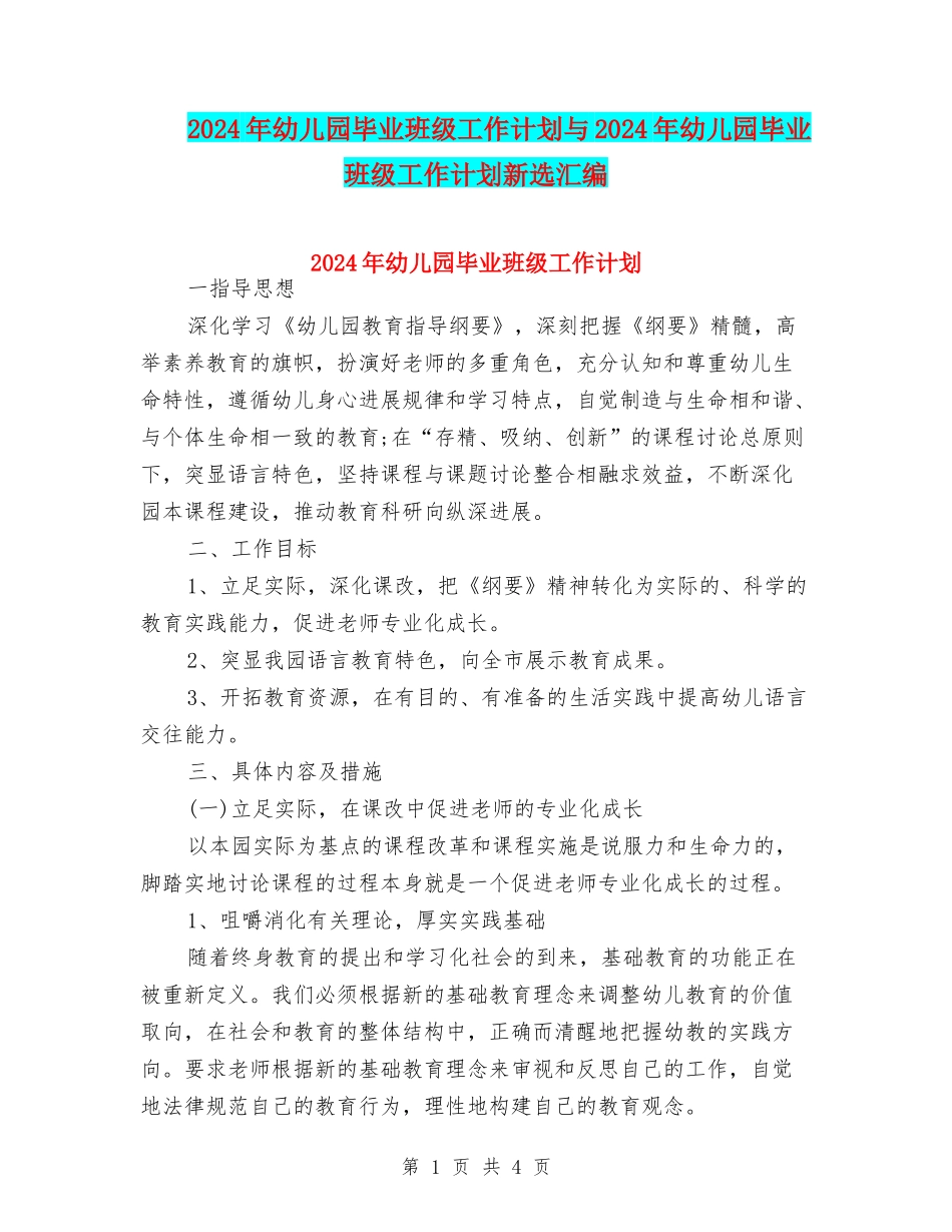 2024年幼儿园毕业班级工作计划与2024年幼儿园毕业班级工作计划新选汇编_第1页