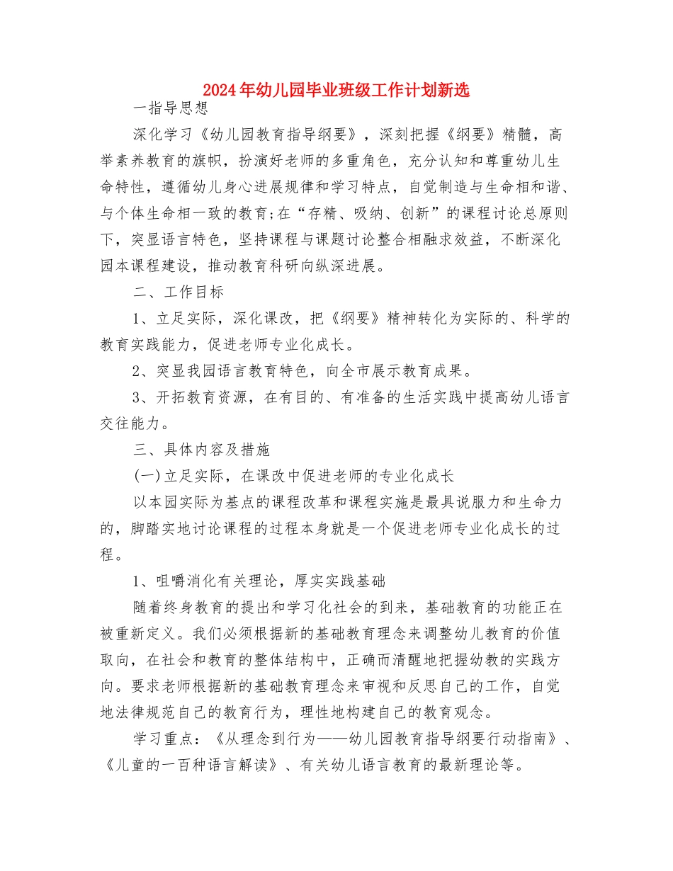 2024年幼儿园毕业班级工作计划与2024年幼儿园毕业班级工作计划新选汇编_第3页