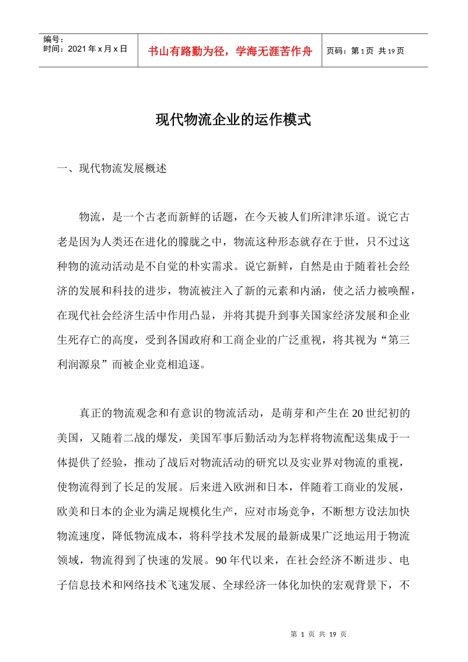 现代物流企业的发展趋势_第1页