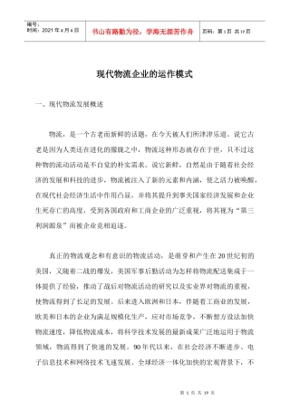 现代物流企业的发展趋势