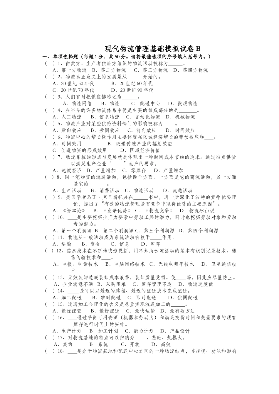 现代物流管理模拟试卷_第1页