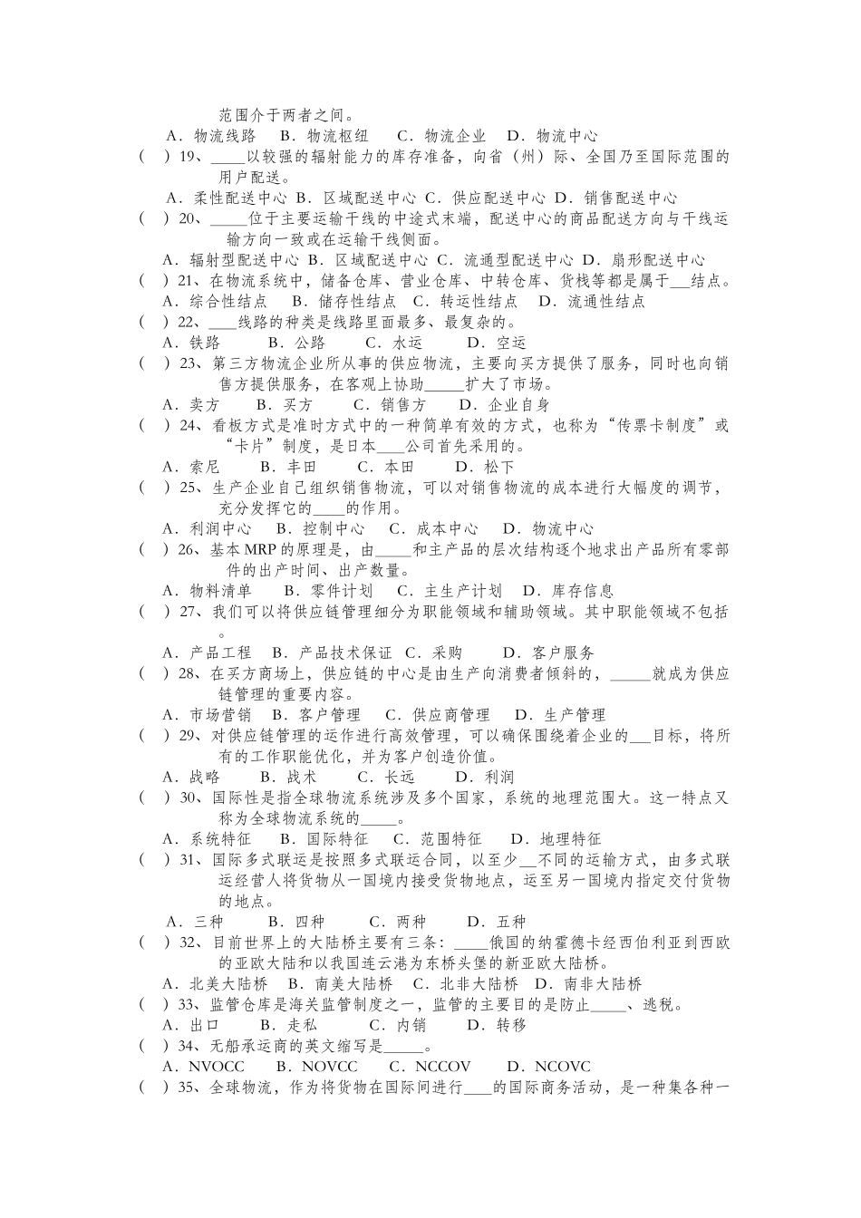 现代物流管理模拟试卷_第2页