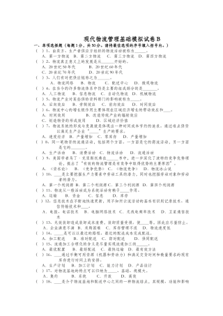 现代物流管理模拟试卷