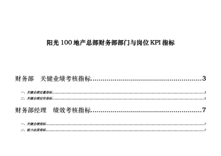 阳光100地产总部财务部部门与岗位KPI指标