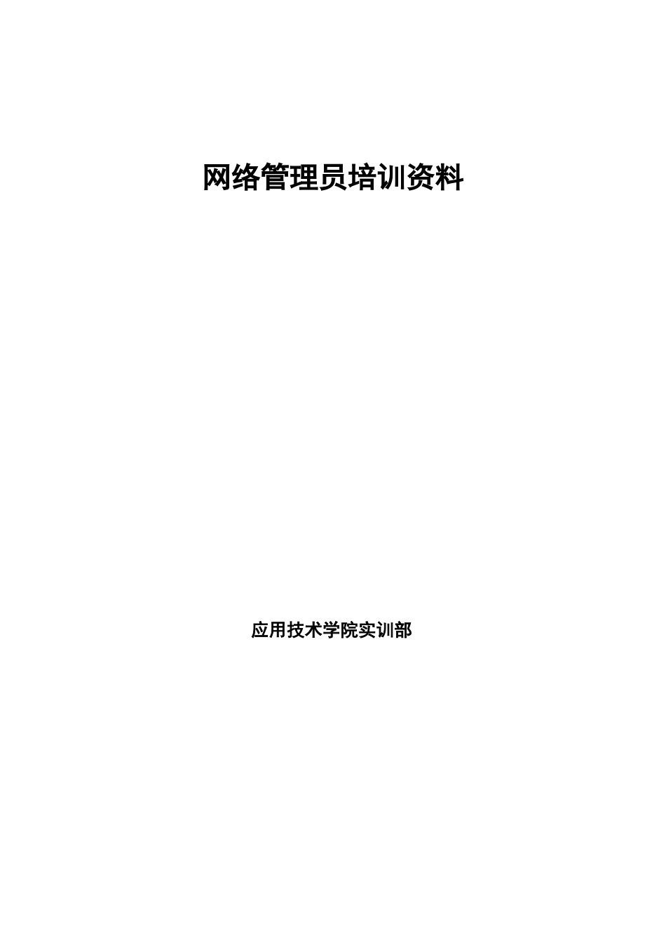 网络管理员培训资料_第1页