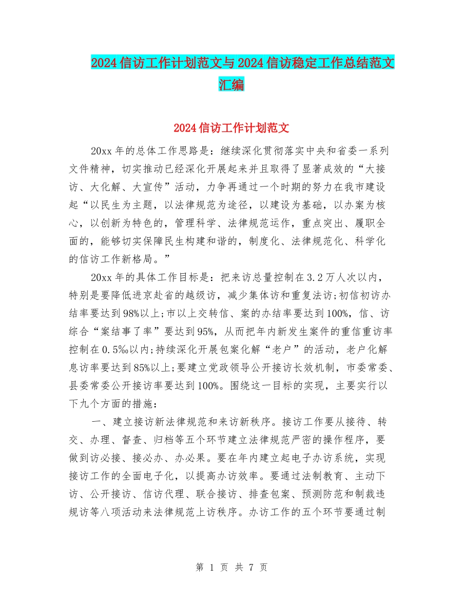2024信访工作计划范文与2024信访稳定工作总结范文汇编_第1页