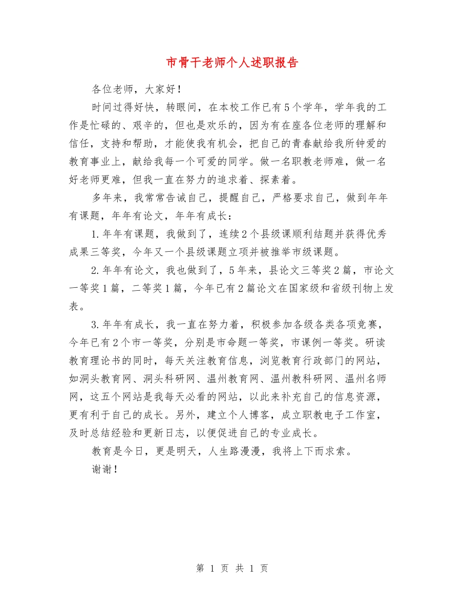 市骨干老师个人述职报告_第1页