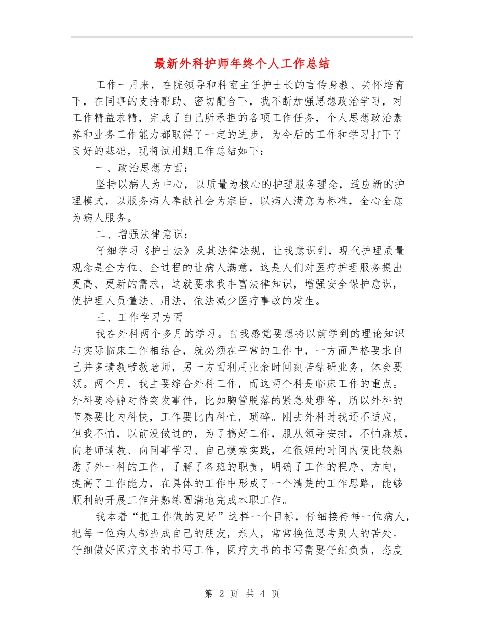 最新外科护师年终个人工作总结_第2页