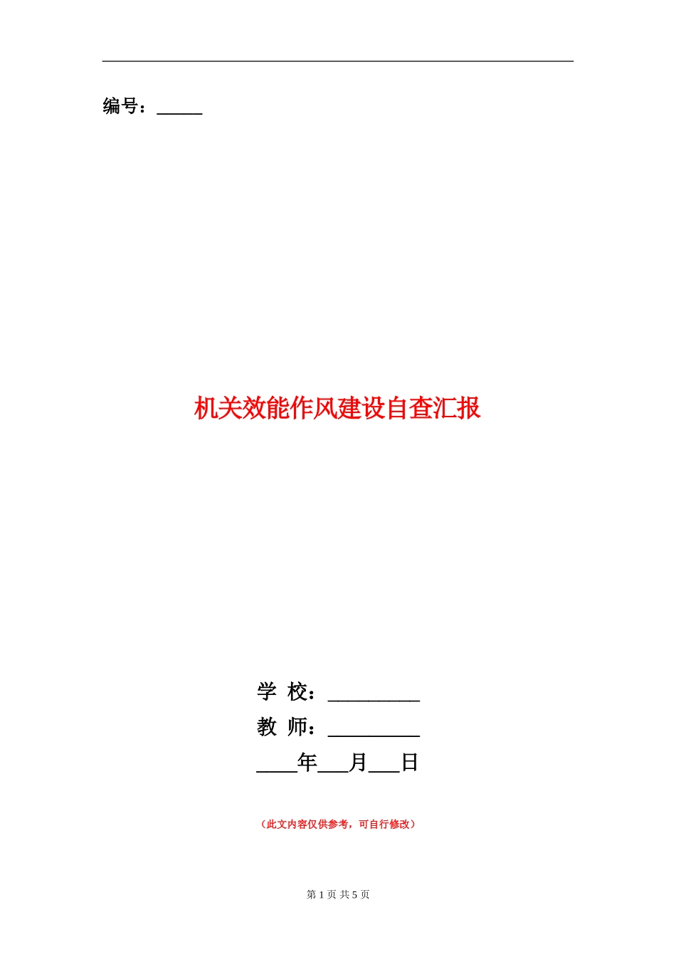 机关效能作风建设自查汇报_第1页