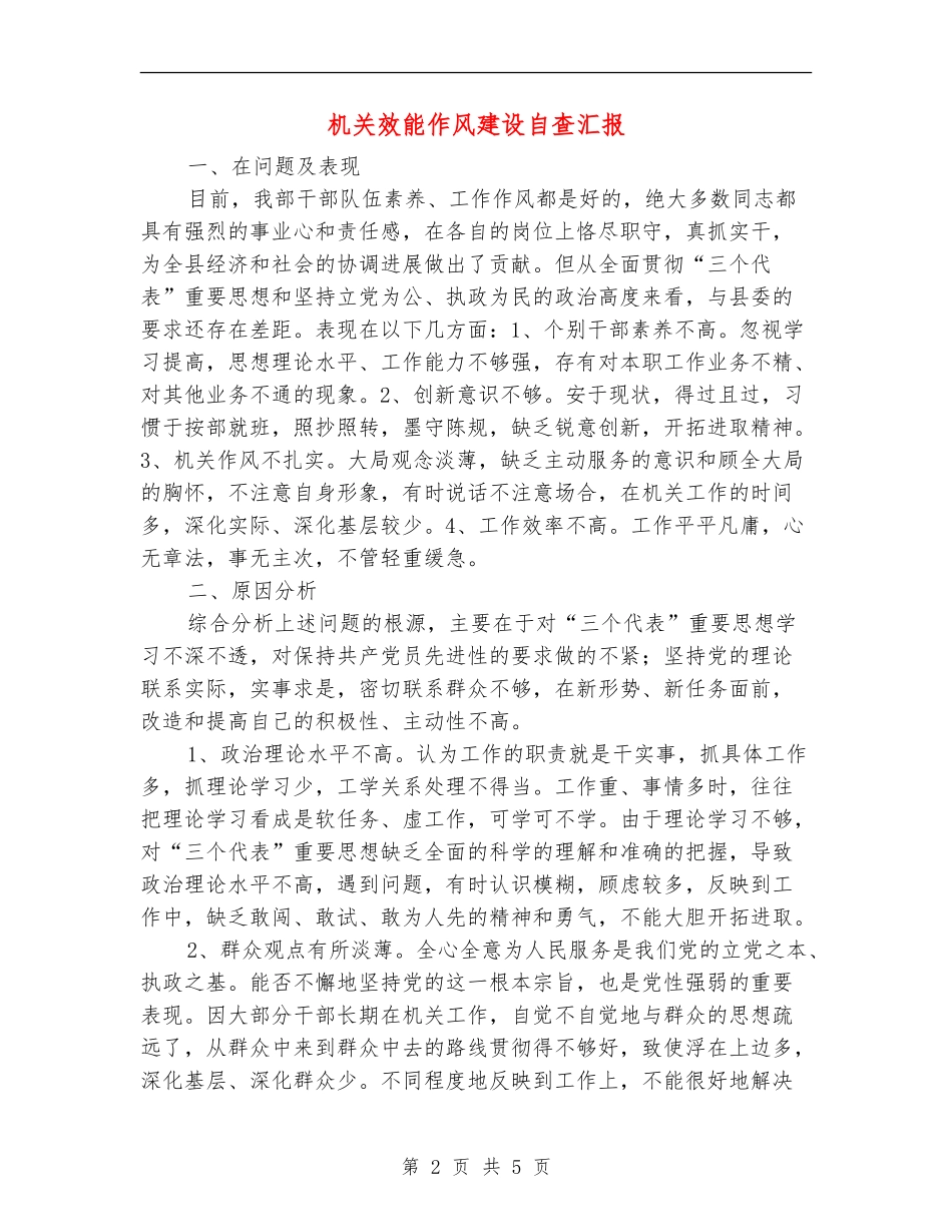机关效能作风建设自查汇报_第2页