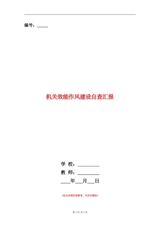 机关效能作风建设自查汇报