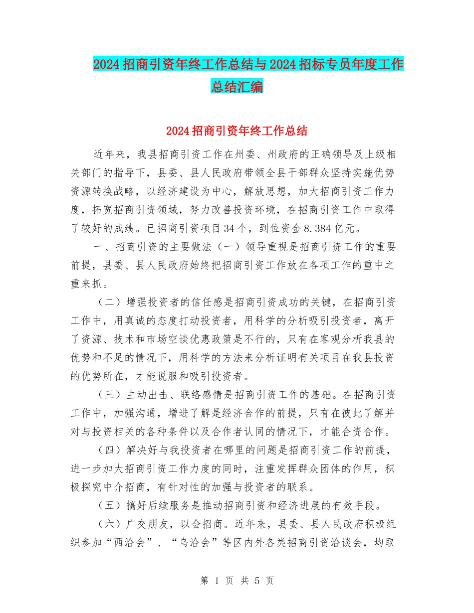 2024招商引资年终工作总结与2024招标专员年度工作总结汇编_第1页