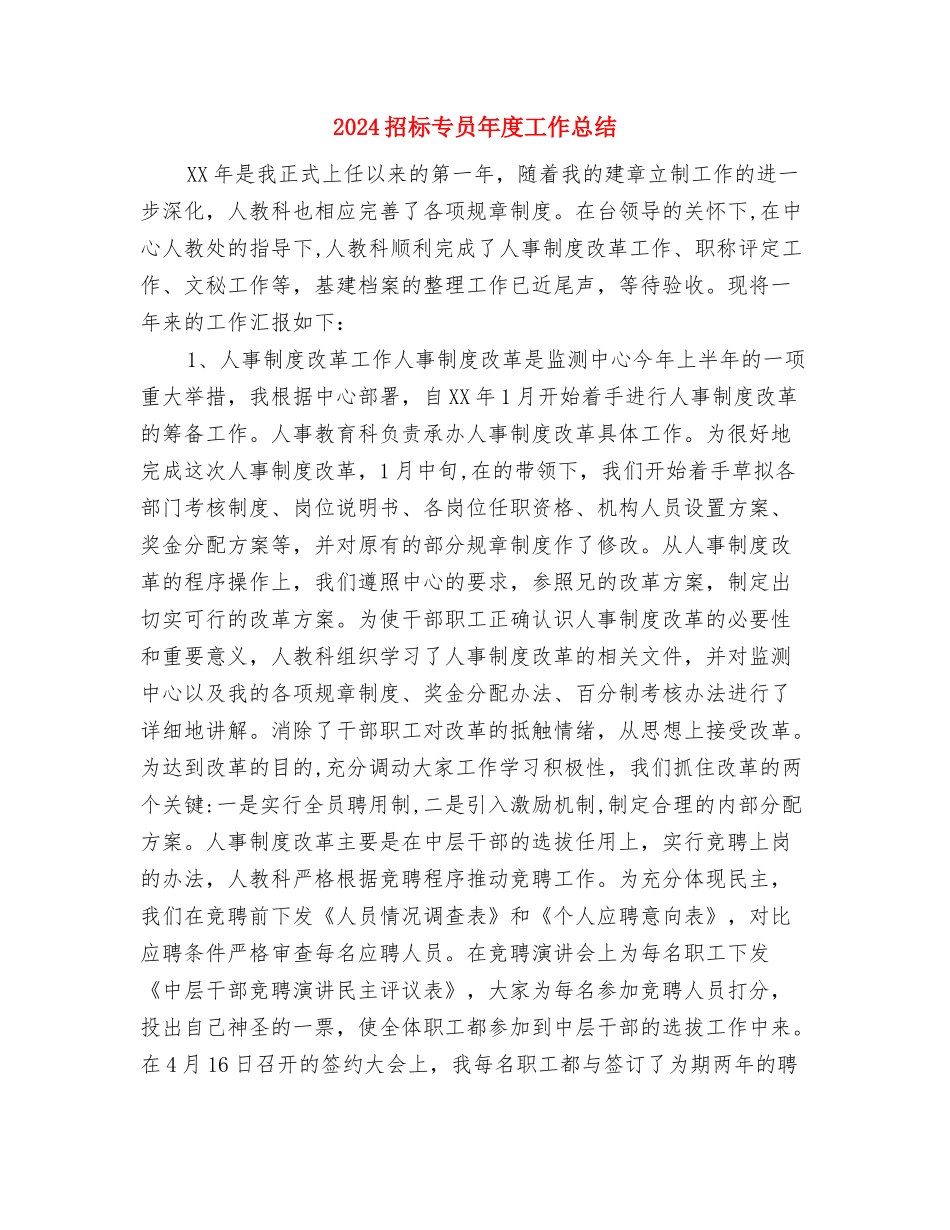 2024招商引资年终工作总结与2024招标专员年度工作总结汇编_第3页