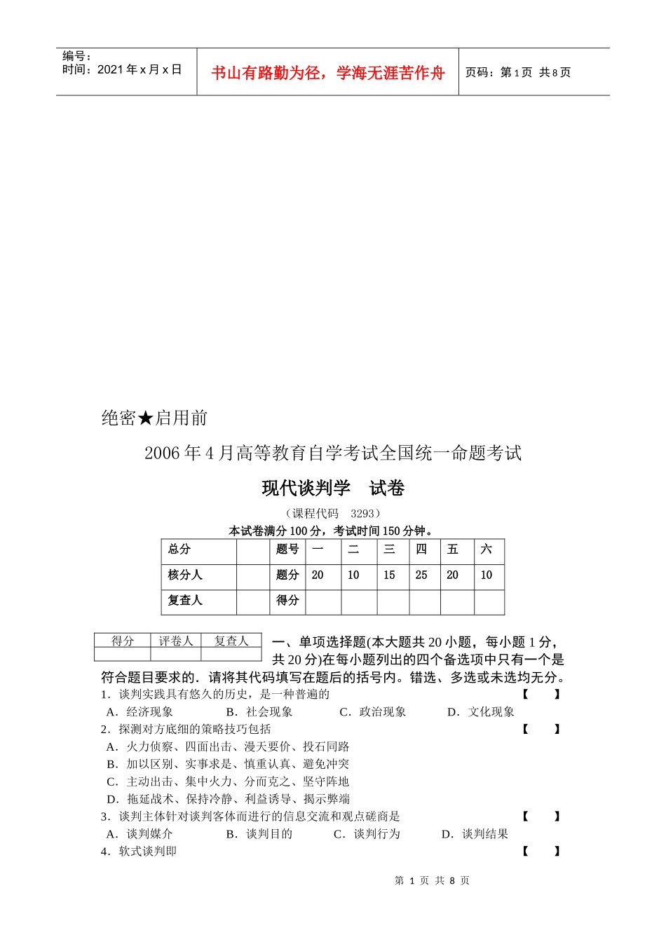 现代谈判学考试试卷_第1页