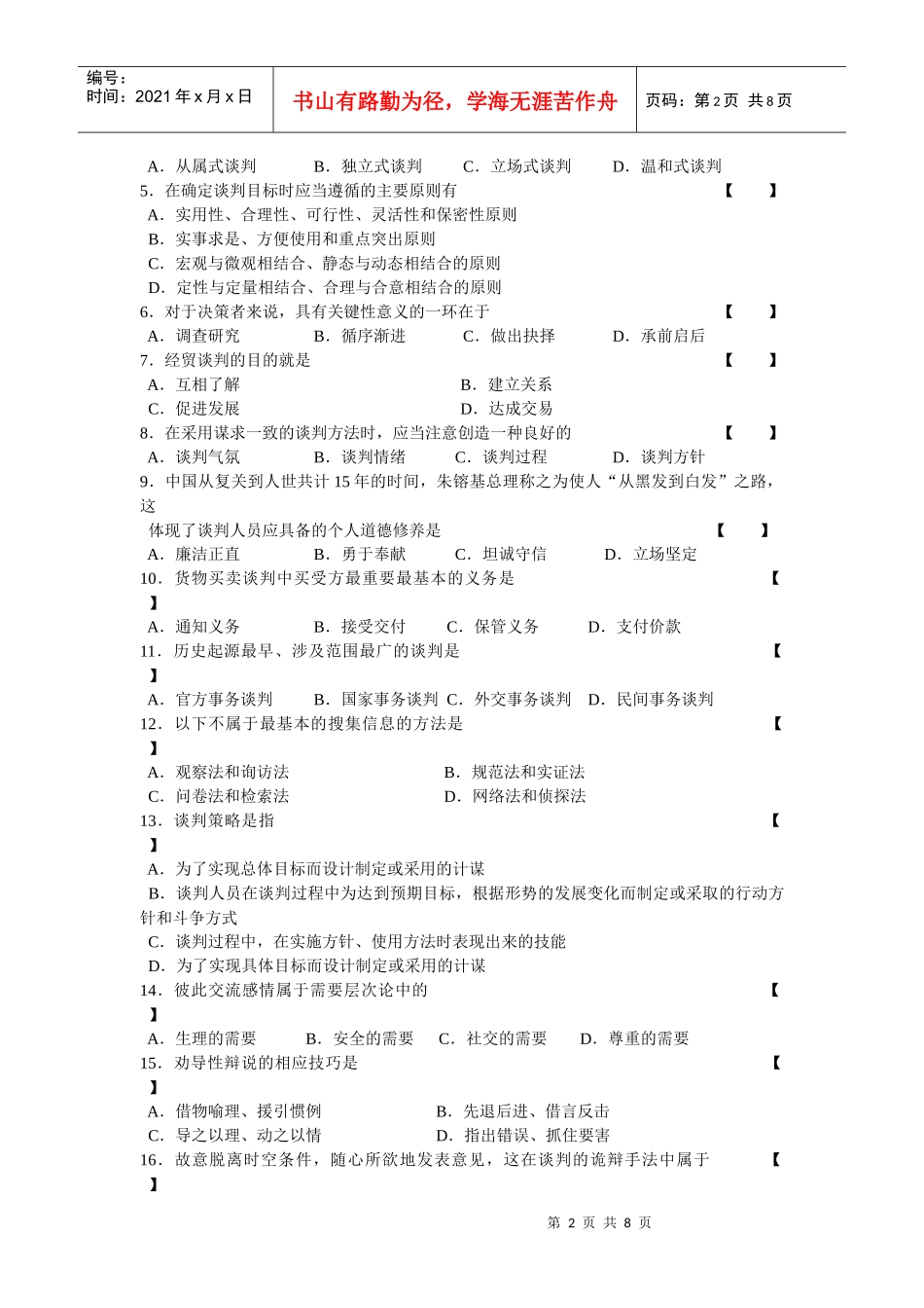 现代谈判学考试试卷_第2页