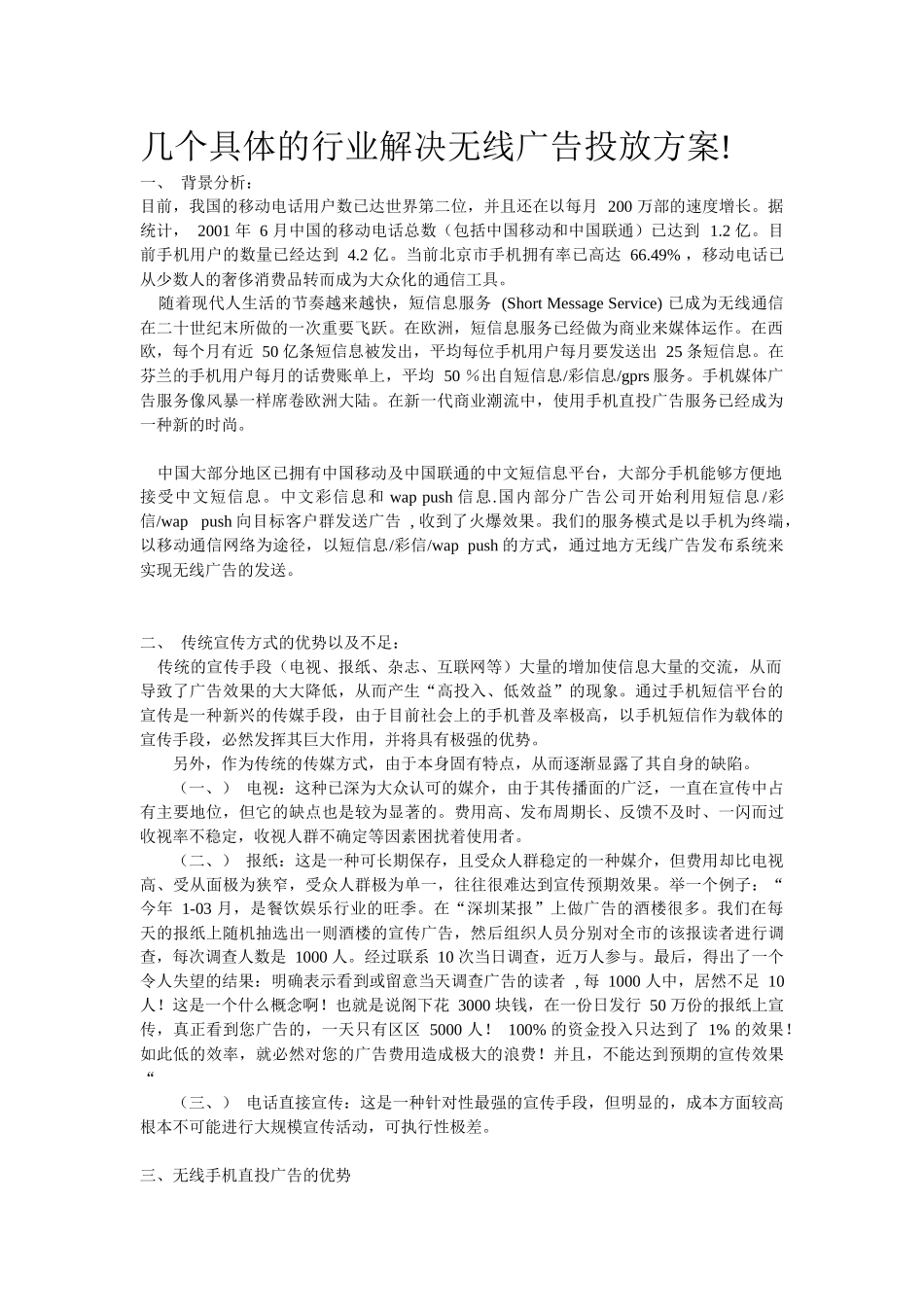 分众无线业务在几个具体行业的应用_第1页