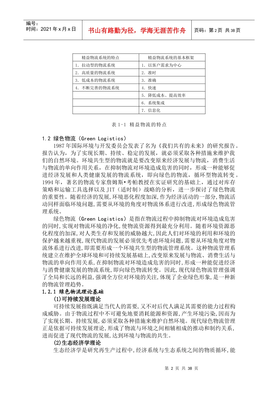 现代物流及其关键技术（改）_第2页