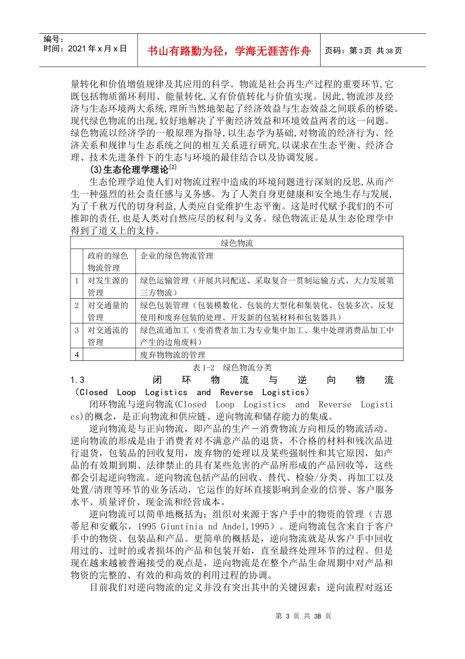 现代物流及其关键技术（改）_第3页