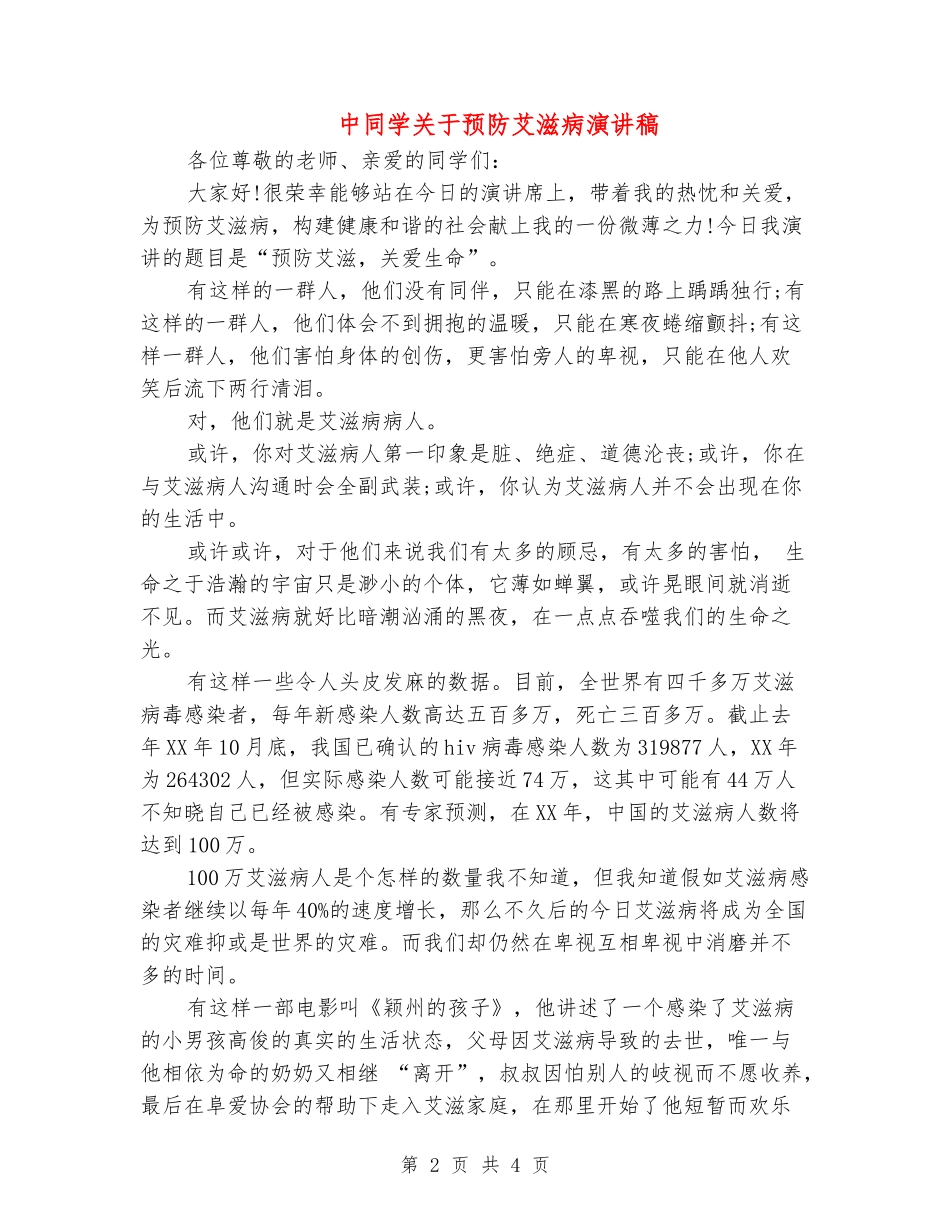 中学生关于预防艾滋病演讲稿_第2页
