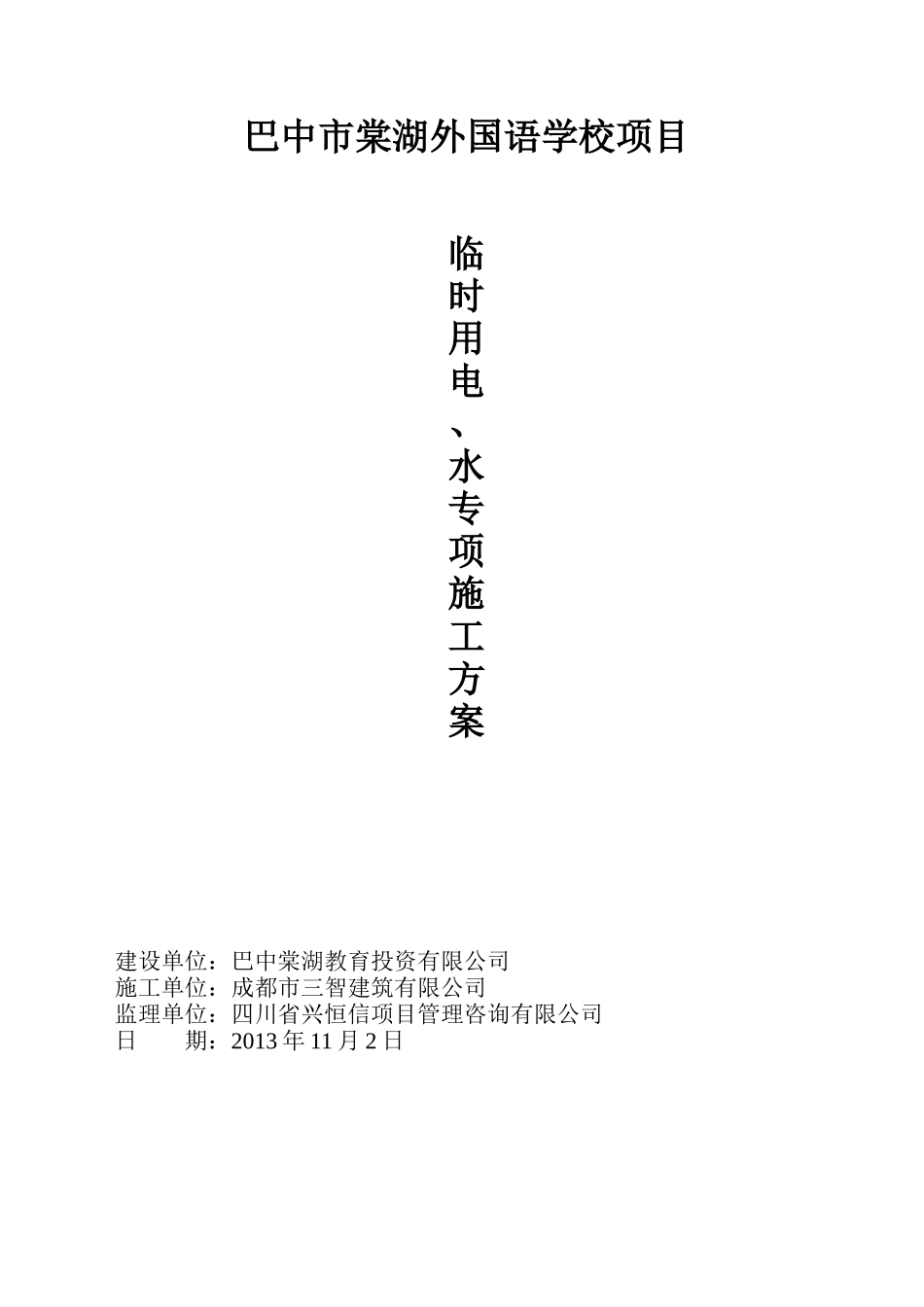 某外国语学校临时用电专项方案_第1页