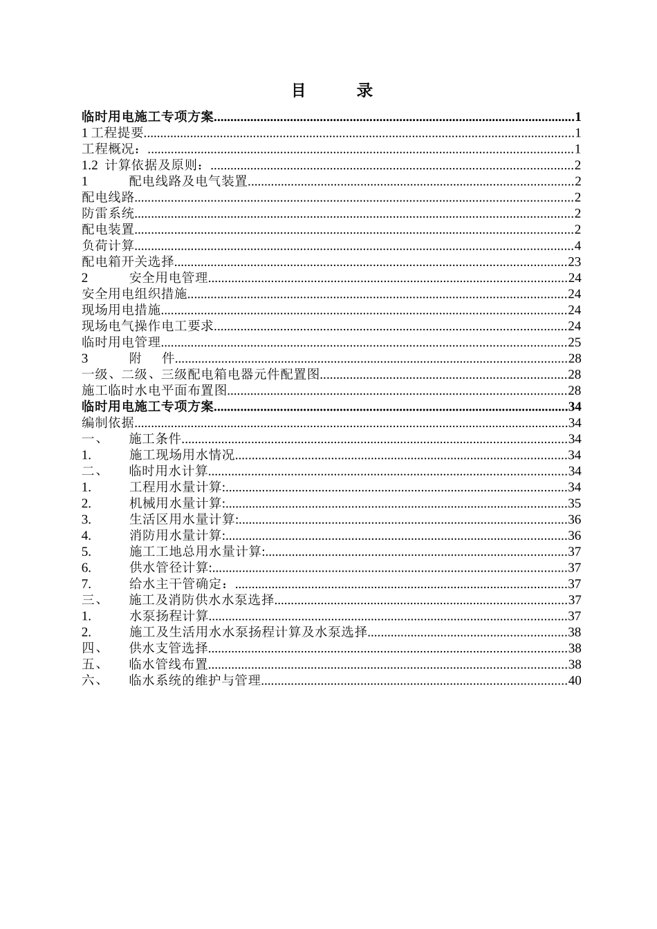 某外国语学校临时用电专项方案_第2页